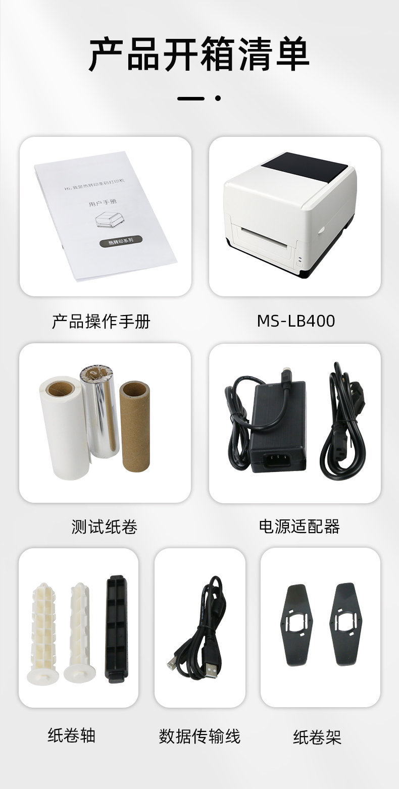 MS-LB400配有產(chǎn)品操作手冊(cè)，測(cè)試紙卷和耗材，電源適配器，紙卷軸，數(shù)據(jù)傳輸線，紙卷架