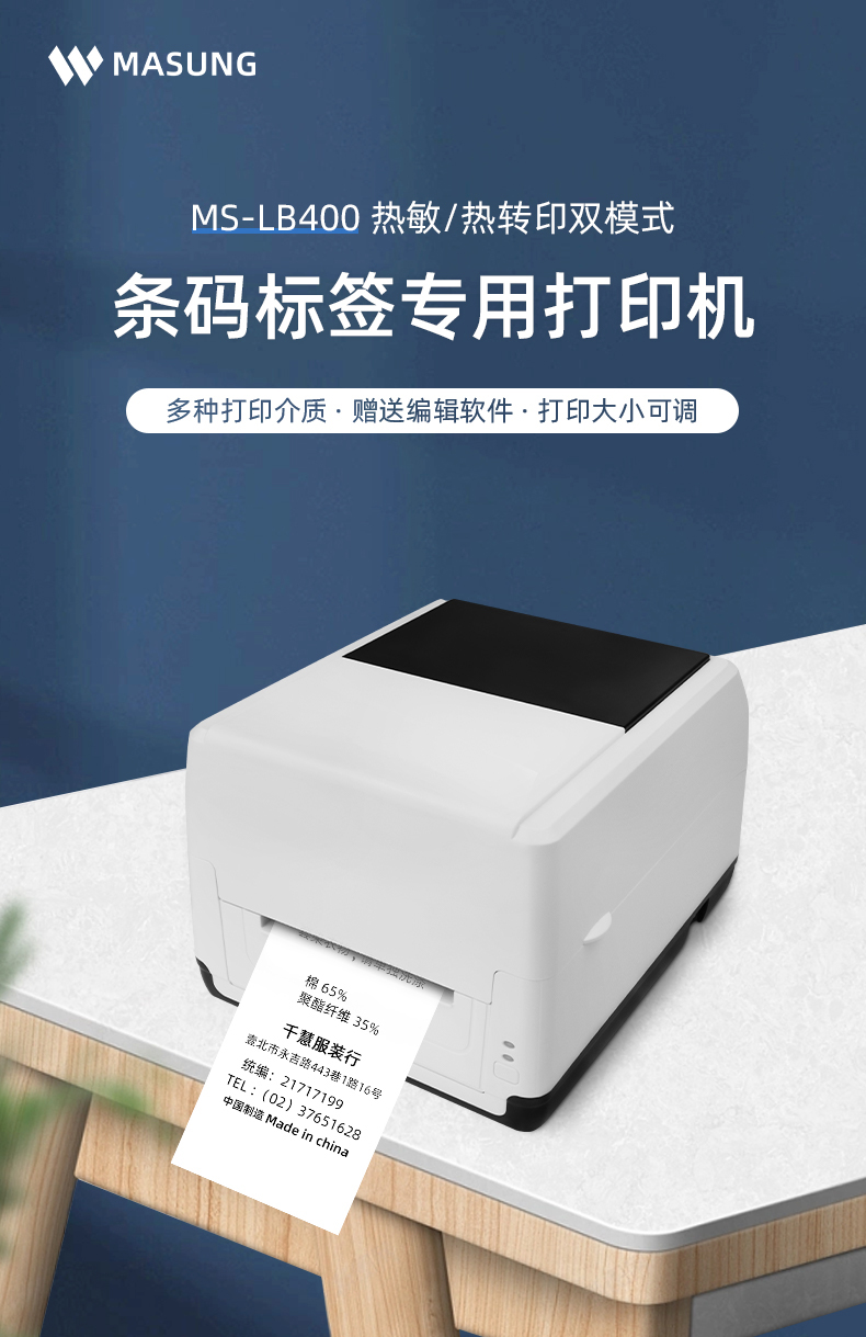 MS-LB400具有熱敏/熱轉(zhuǎn)印雙模式可選擇，可打印條碼標(biāo)簽標(biāo)識(shí)，多種打印介質(zhì)可選，贈(zèng)送打印編輯軟件