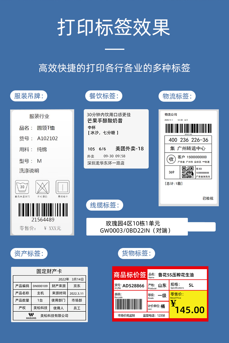 MS-LB400打印的服裝吊牌、餐飲標(biāo)簽、物流面單、固定資產(chǎn)卡、線纜標(biāo)簽、商品貨架標(biāo)簽效果