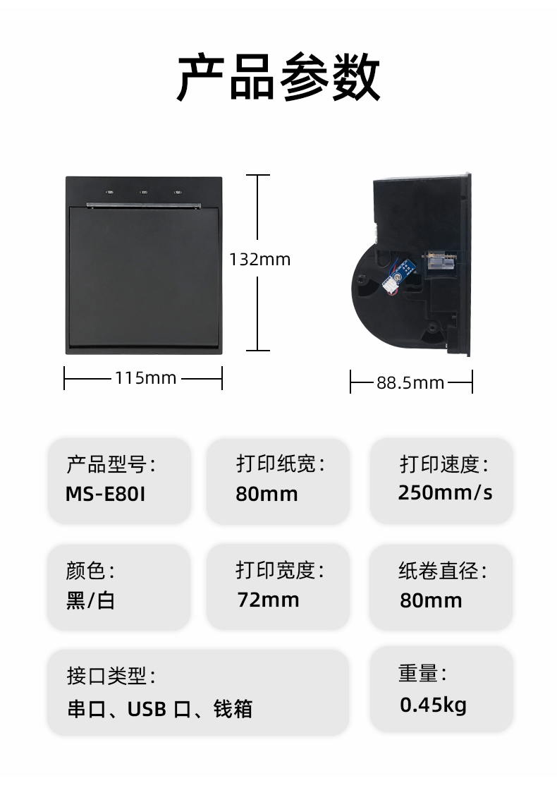 E80I可支持打印紙寬為80mm，打印寬度為72mm，顏色黑白可選，重量0.45kg