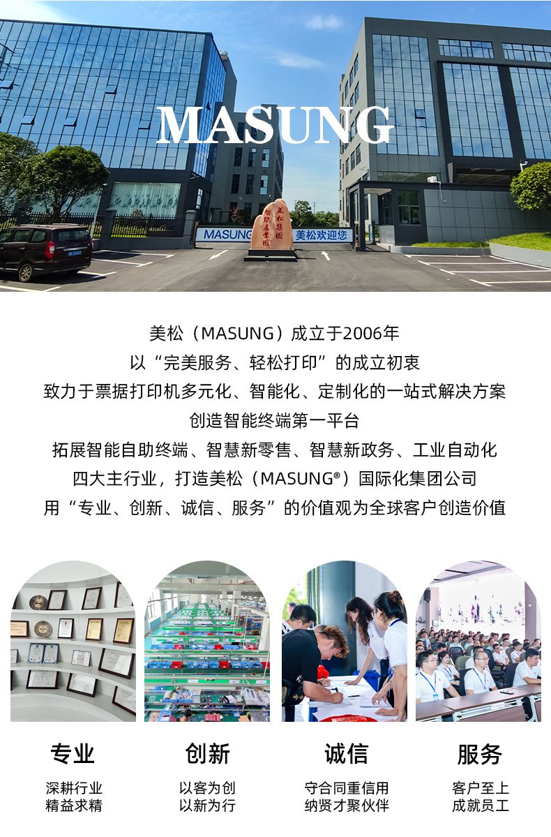 美松（MASUNG）成立于2006年，以完美服務(wù)，輕松打印為成立初衷，用專業(yè)、創(chuàng)新、誠信、服務(wù)的價值觀為全球客戶創(chuàng)造價值
