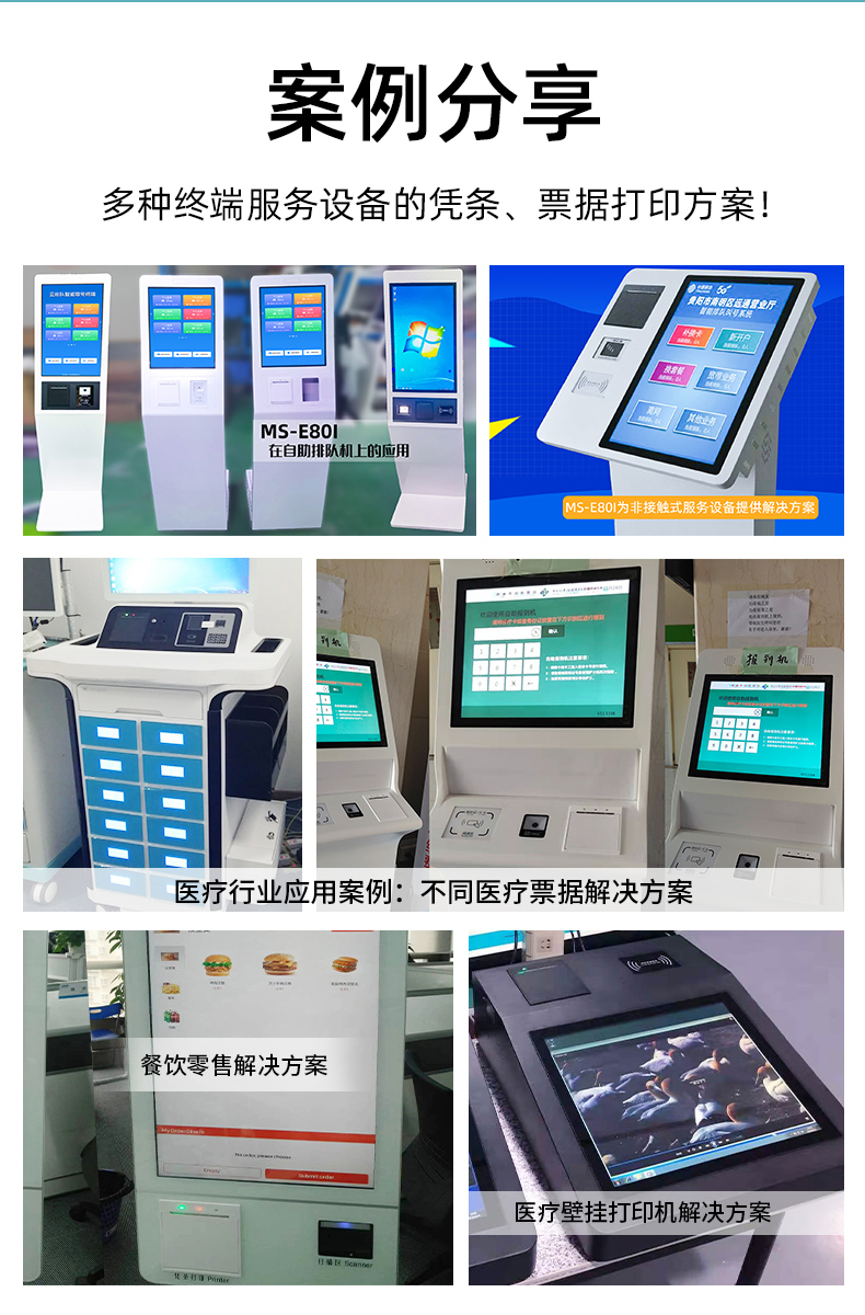 E80I應(yīng)用于自助排隊，醫(yī)療行業(yè)、餐飲零售業(yè)的案例