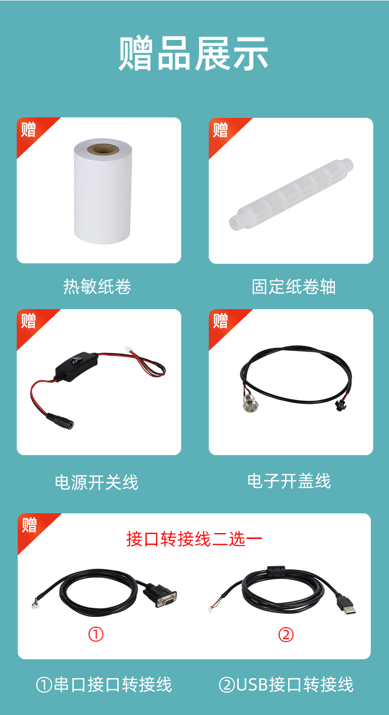 E80I贈送熱敏紙卷和固定紙卷軸、電源開關(guān)線、電子開蓋線，串口和USB接口轉(zhuǎn)接線二選一