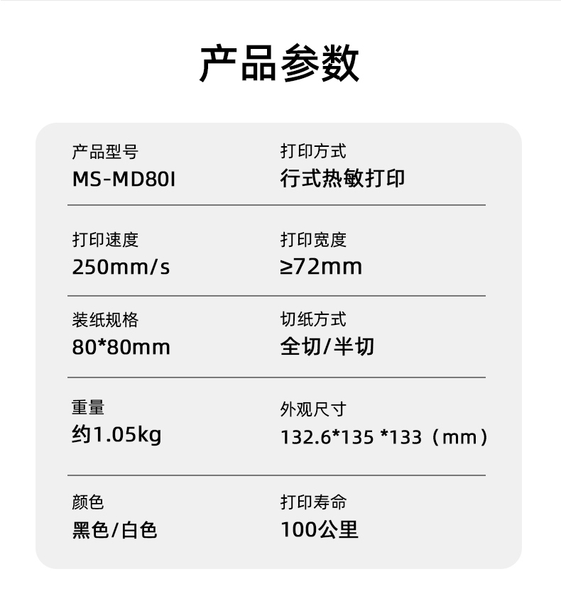MS-MD80I的產(chǎn)品參數(shù)，重量約1.05kg
