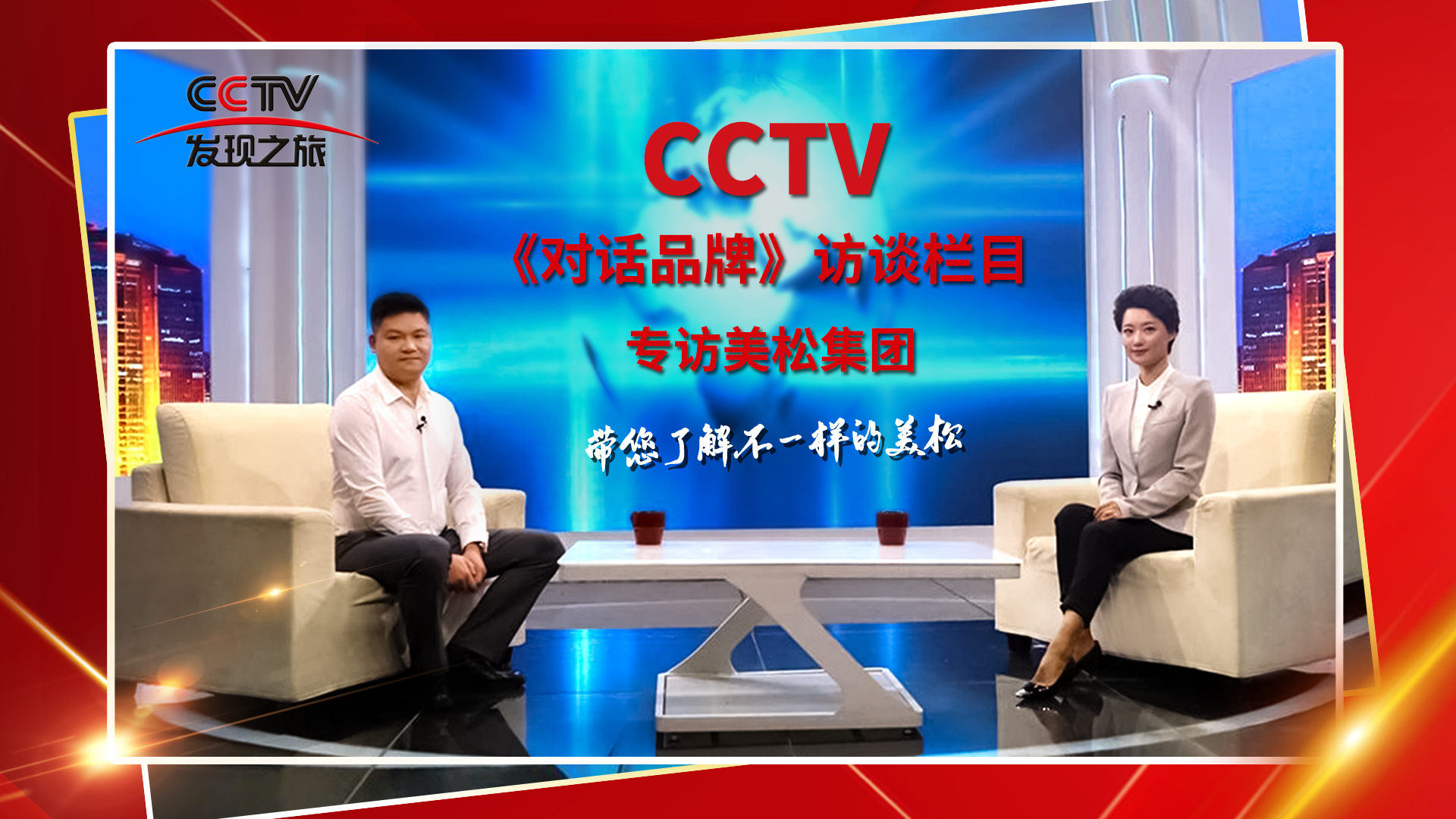 砥礪奮進(jìn) 科技創(chuàng)新 CCTV《對話品牌》欄目組，訪談美松董事長