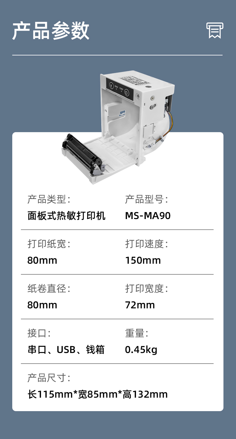 MS-MA90打印速度150mm/s,接口有串口、USB、錢箱