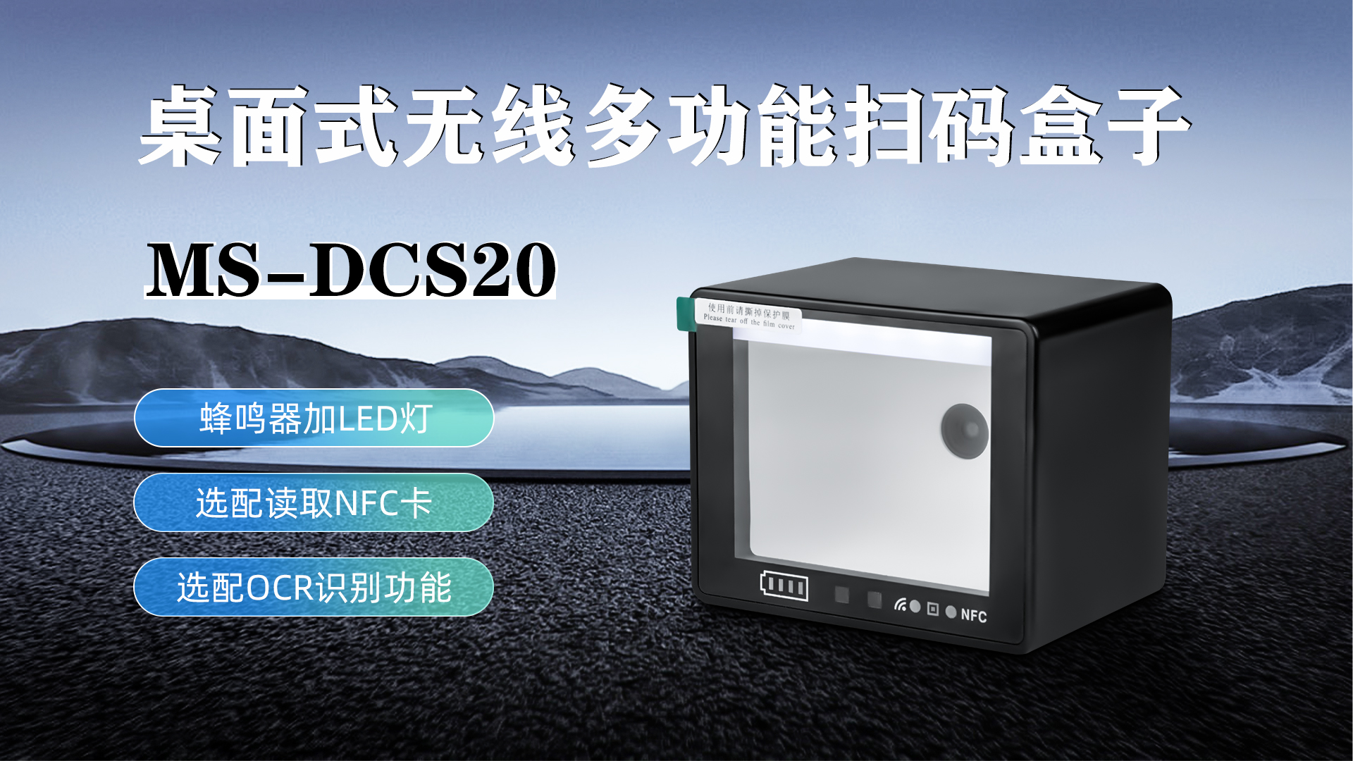 MS-DCS20具有蜂鳴器加LED燈功能，可選配NFC卡識(shí)別加OCR識(shí)別功能
