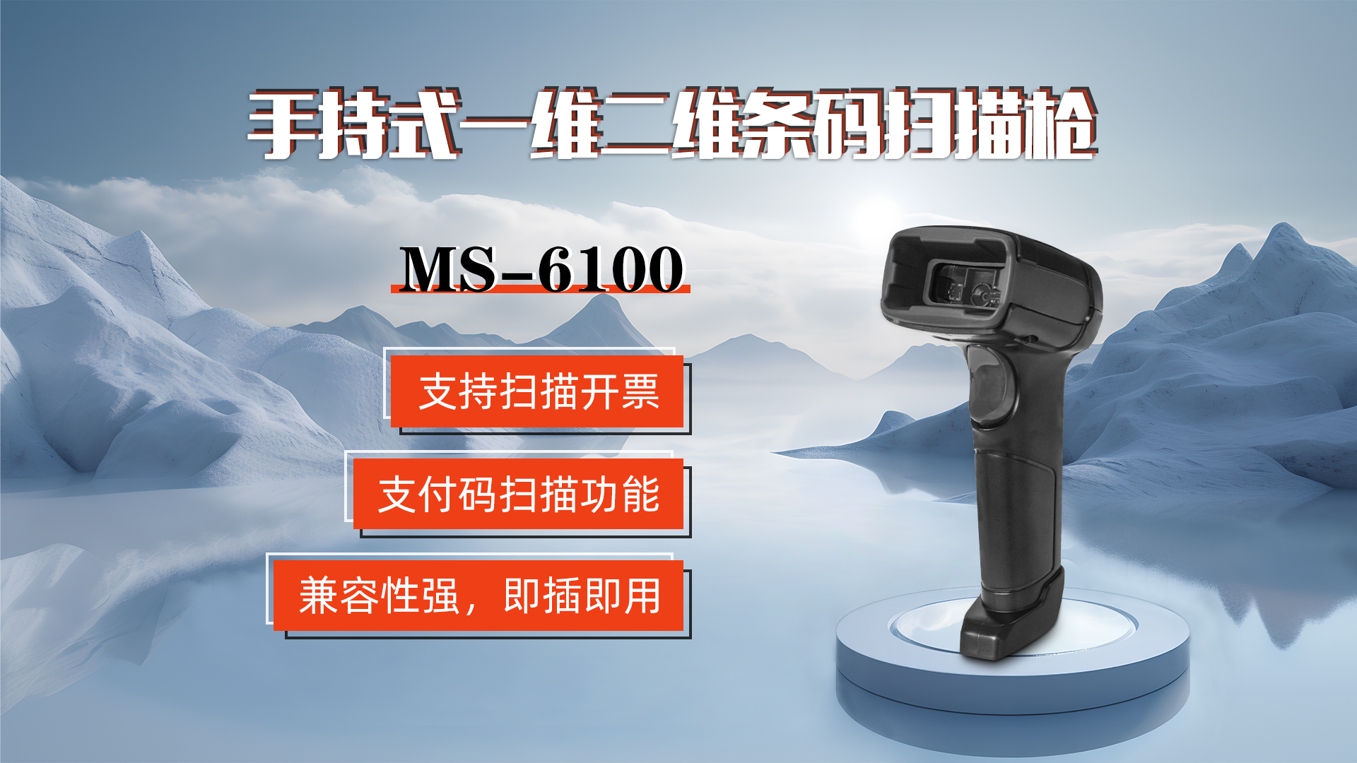 MS-6100的兼容性強(qiáng)，即插即用，可直接掃描手機(jī)支付碼