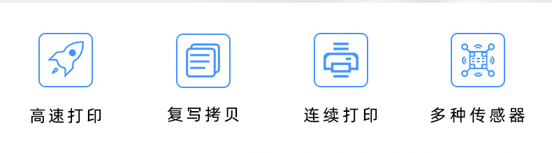 高速打印，連續(xù)打印，復(fù)寫拷貝，多種傳感器