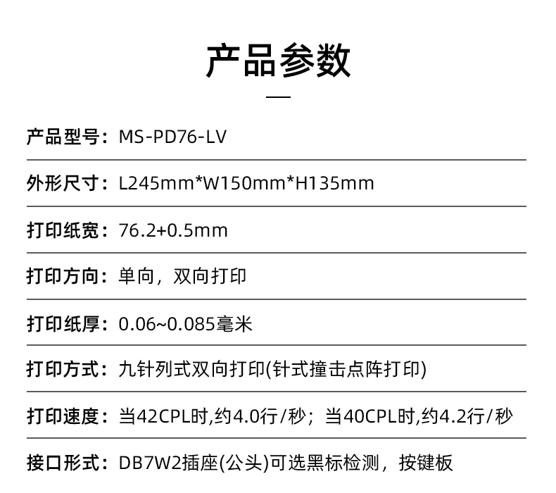 MS-PD76-LV參數(shù)，打印紙寬76.2+0.5mm