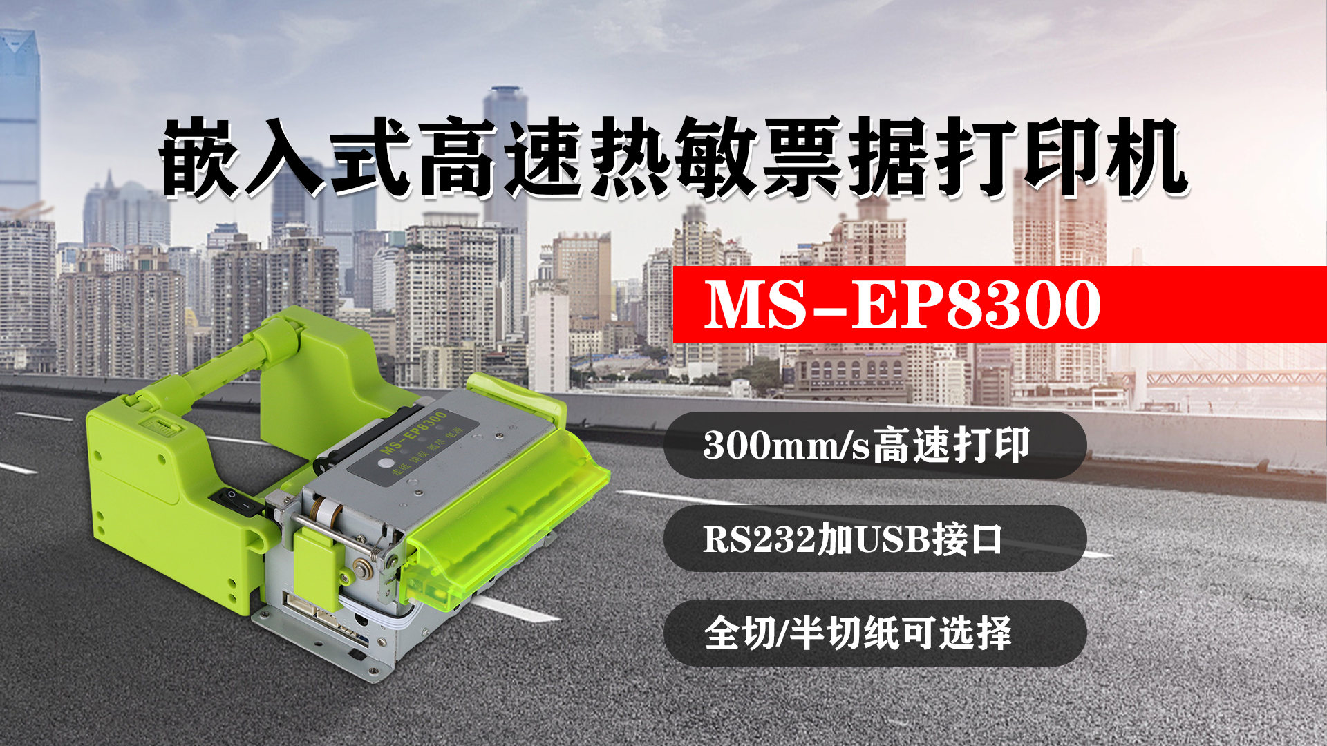 嵌入式高速熱敏票據(jù)打印機(jī)MS-EP8300的特點(diǎn)，300mm/s高速打印，RS232接口加USB接口，全切/半切紙可選擇