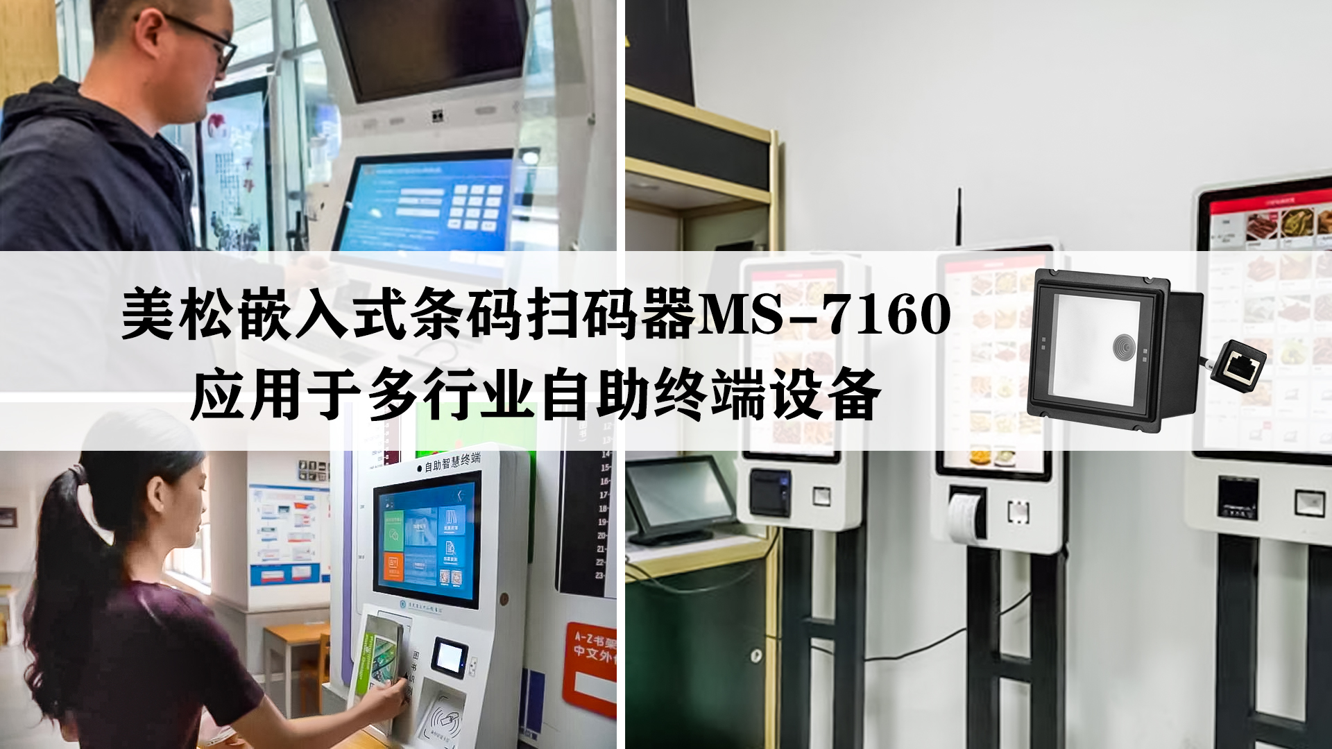 美松嵌入式條碼掃碼器MS-7160應用于多行業(yè)自助終端設(shè)備