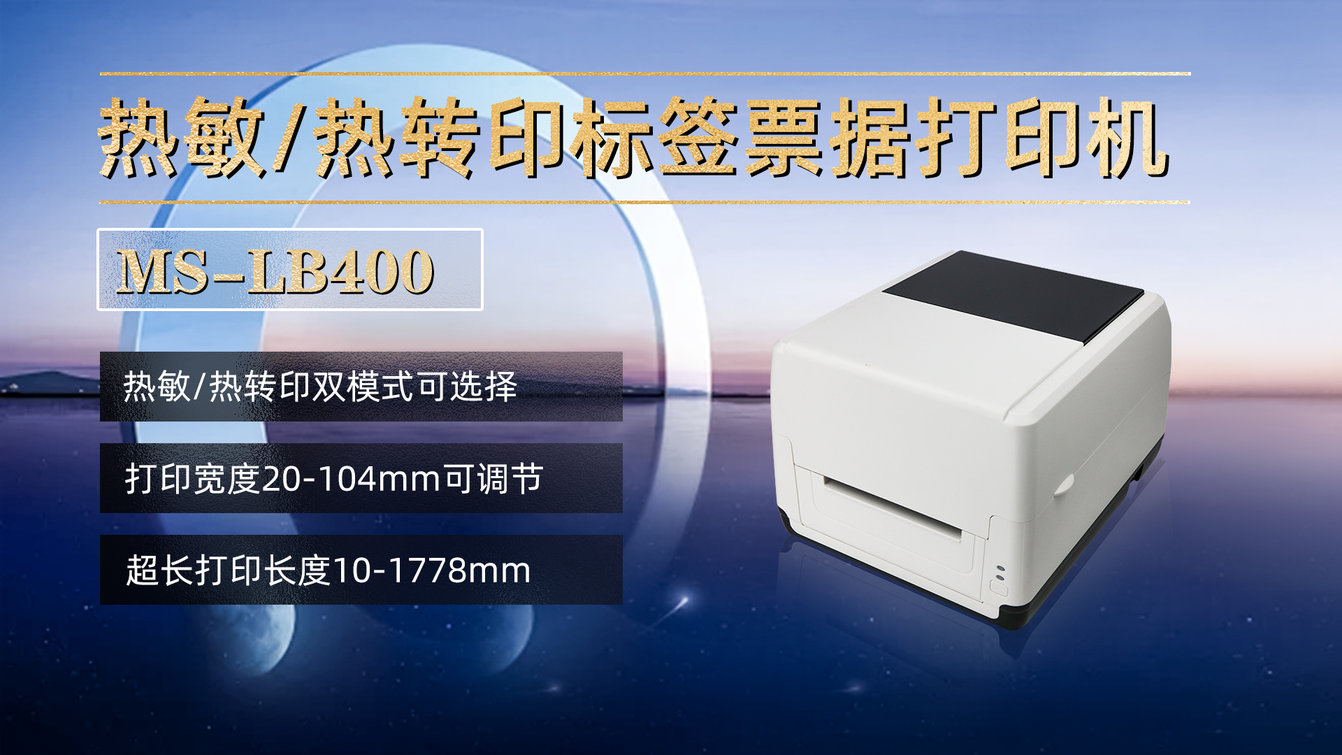 熱敏/熱轉(zhuǎn)印標(biāo)簽票據(jù)打印機(jī)MS-LB400，具有熱敏，熱轉(zhuǎn)印雙模式可選擇，打印寬度20-104mm，打印長(zhǎng)度10-1778mm