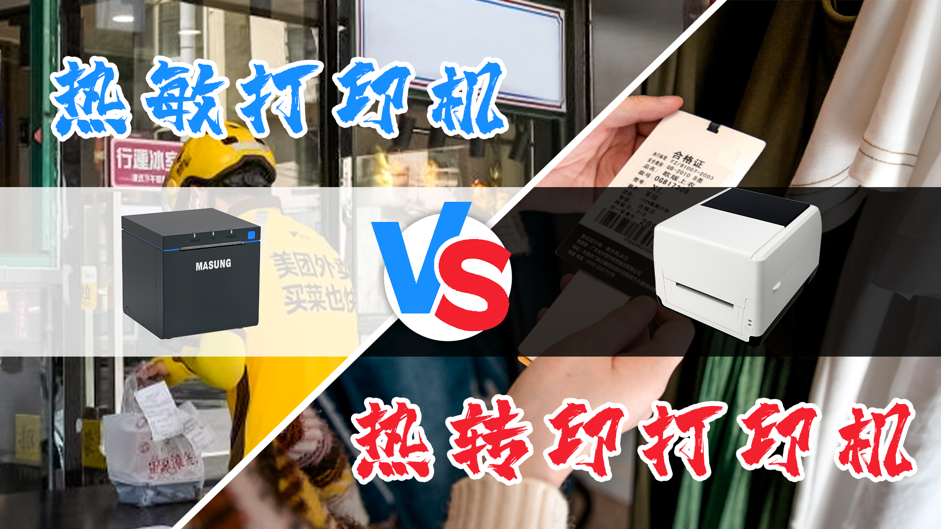 熱敏打印機和熱轉印打印機的選擇？