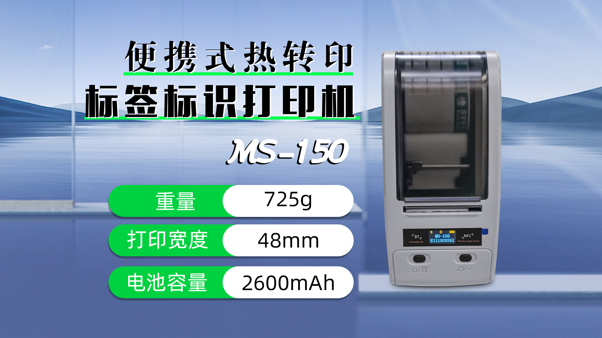 便攜式熱轉印標簽標識打印機MS-150應用