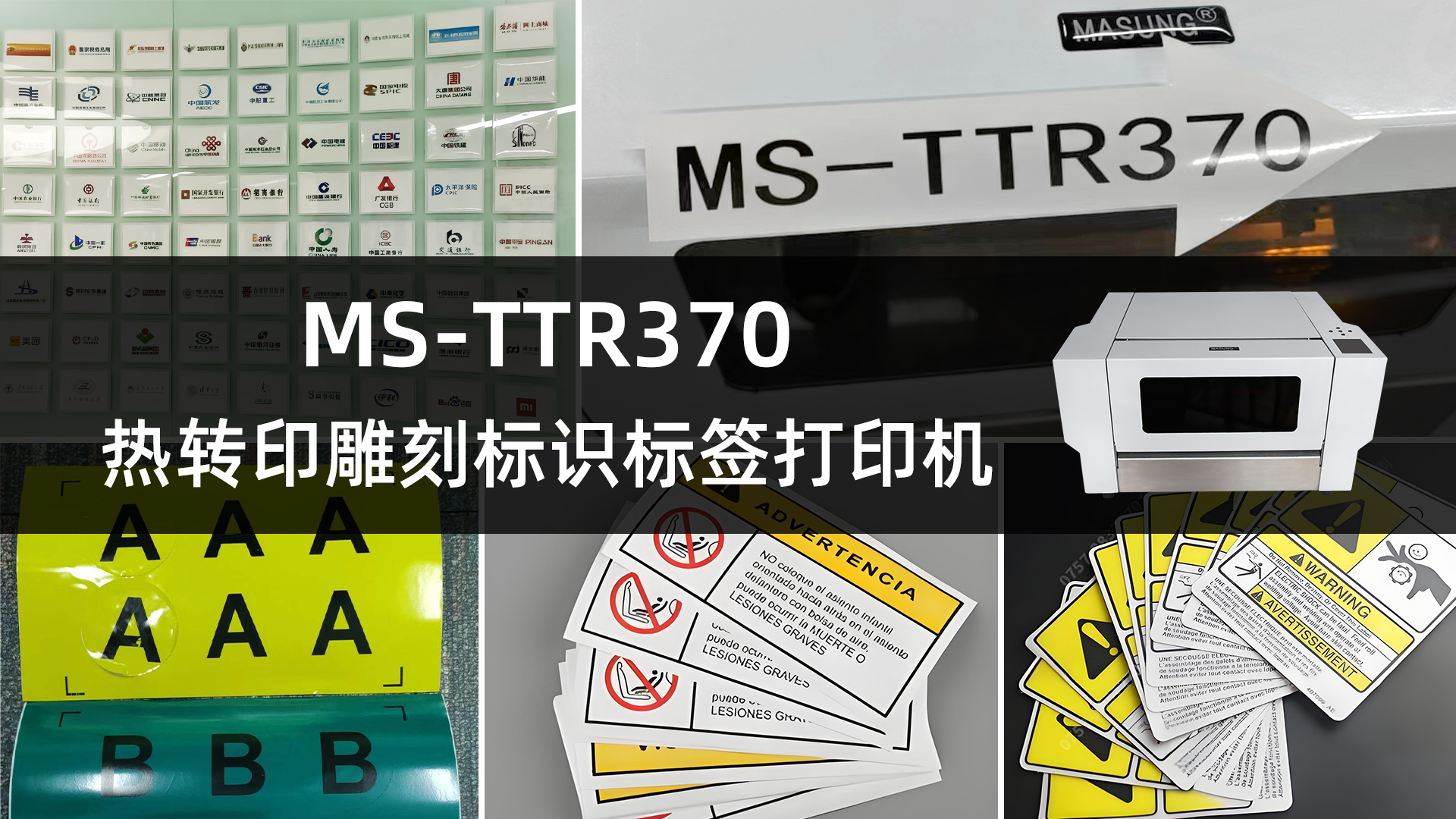 MS-TTR370熱轉印雕刻標識打印機的應用案例