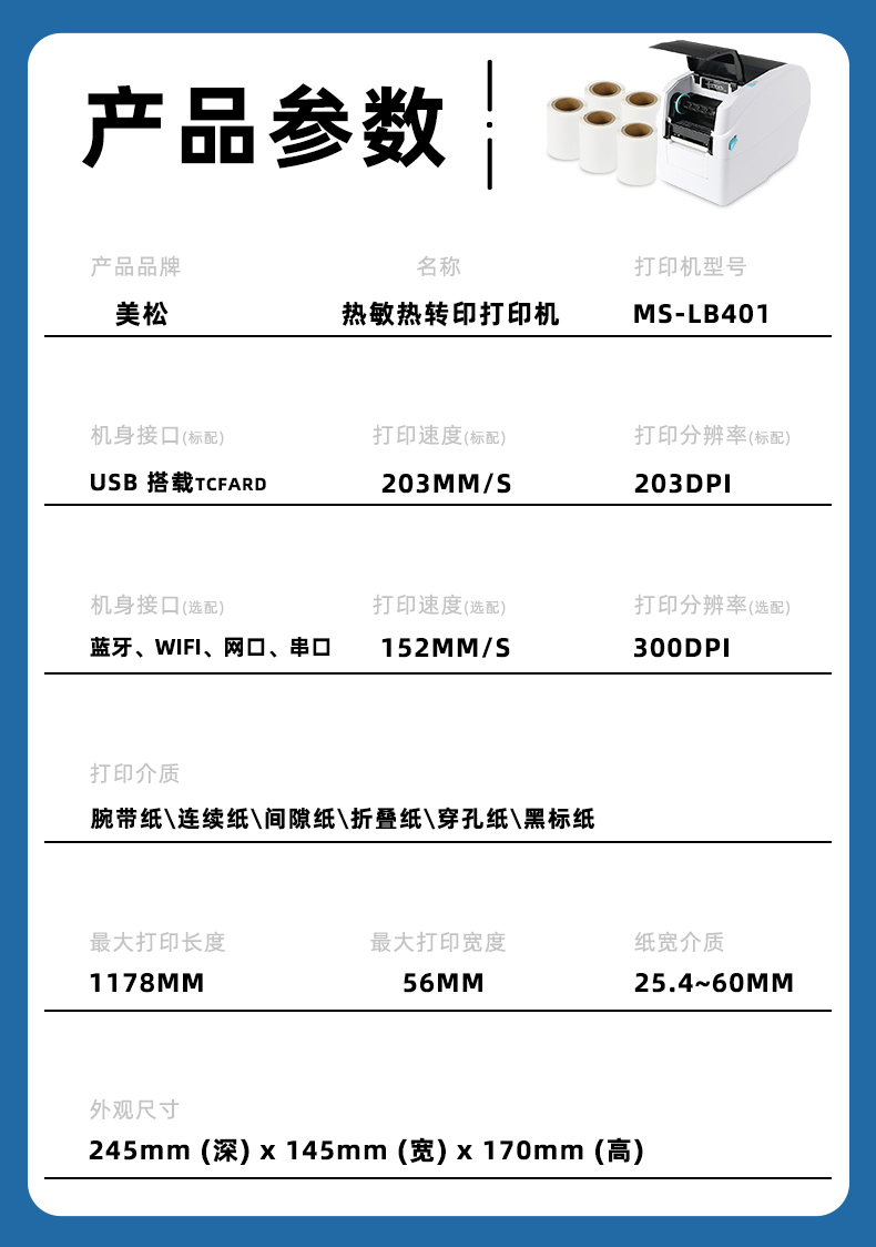 MS-LB401熱轉印腕帶標簽機產(chǎn)品參數(shù)