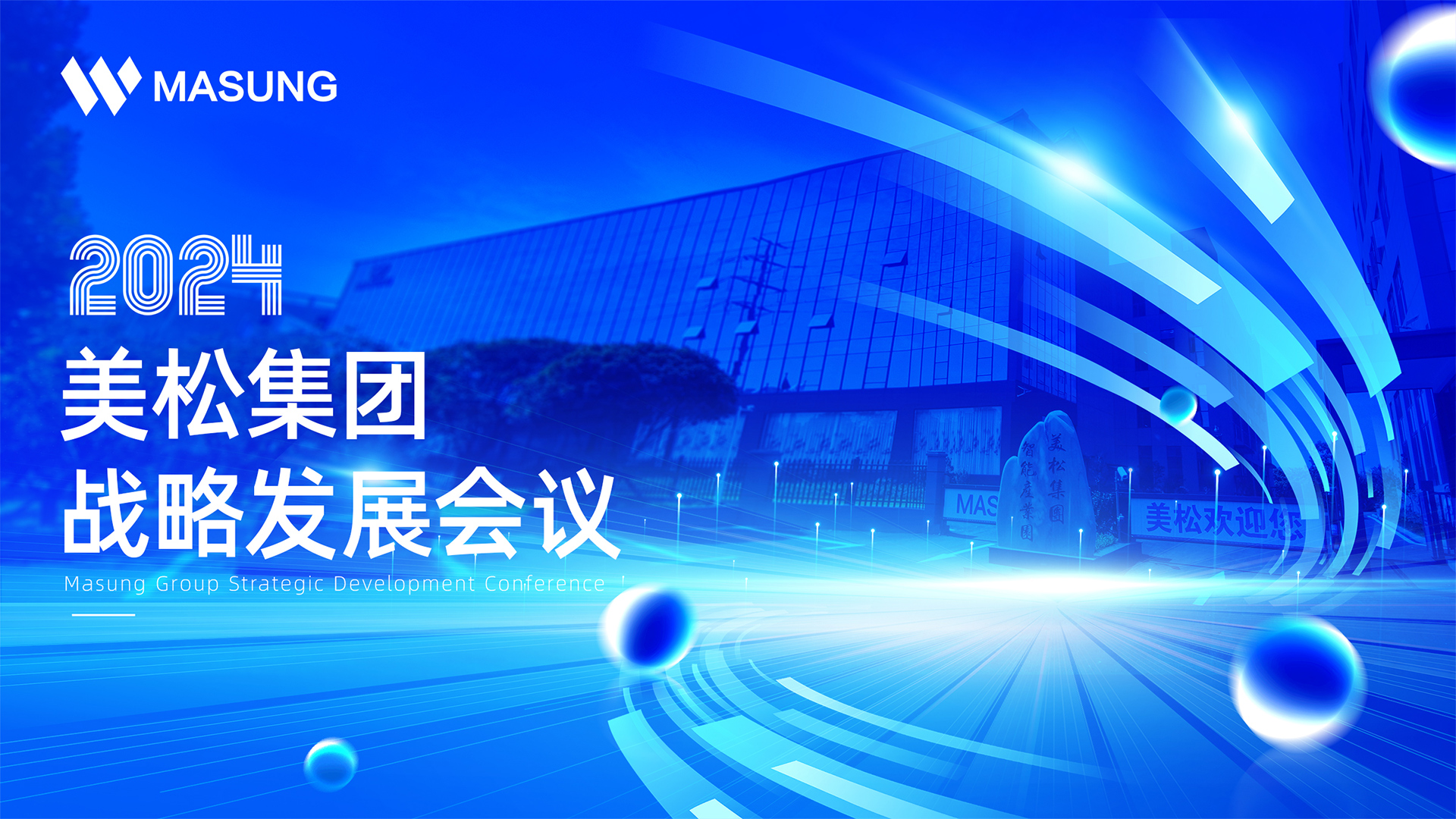 美松集團戰(zhàn)略發(fā)展深圳會議成功召開，展望未來發(fā)展新篇章