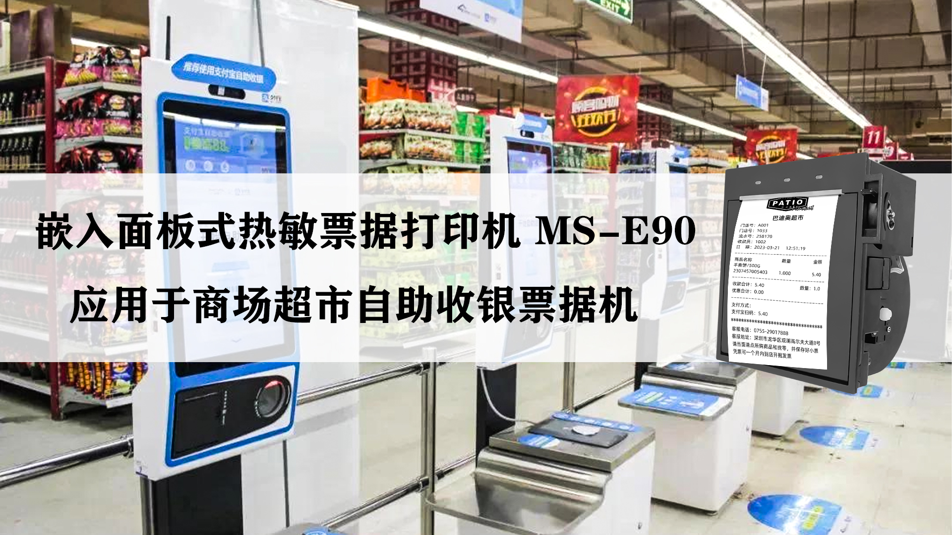 美松MS-E90 應用于商超自助收銀機案例
