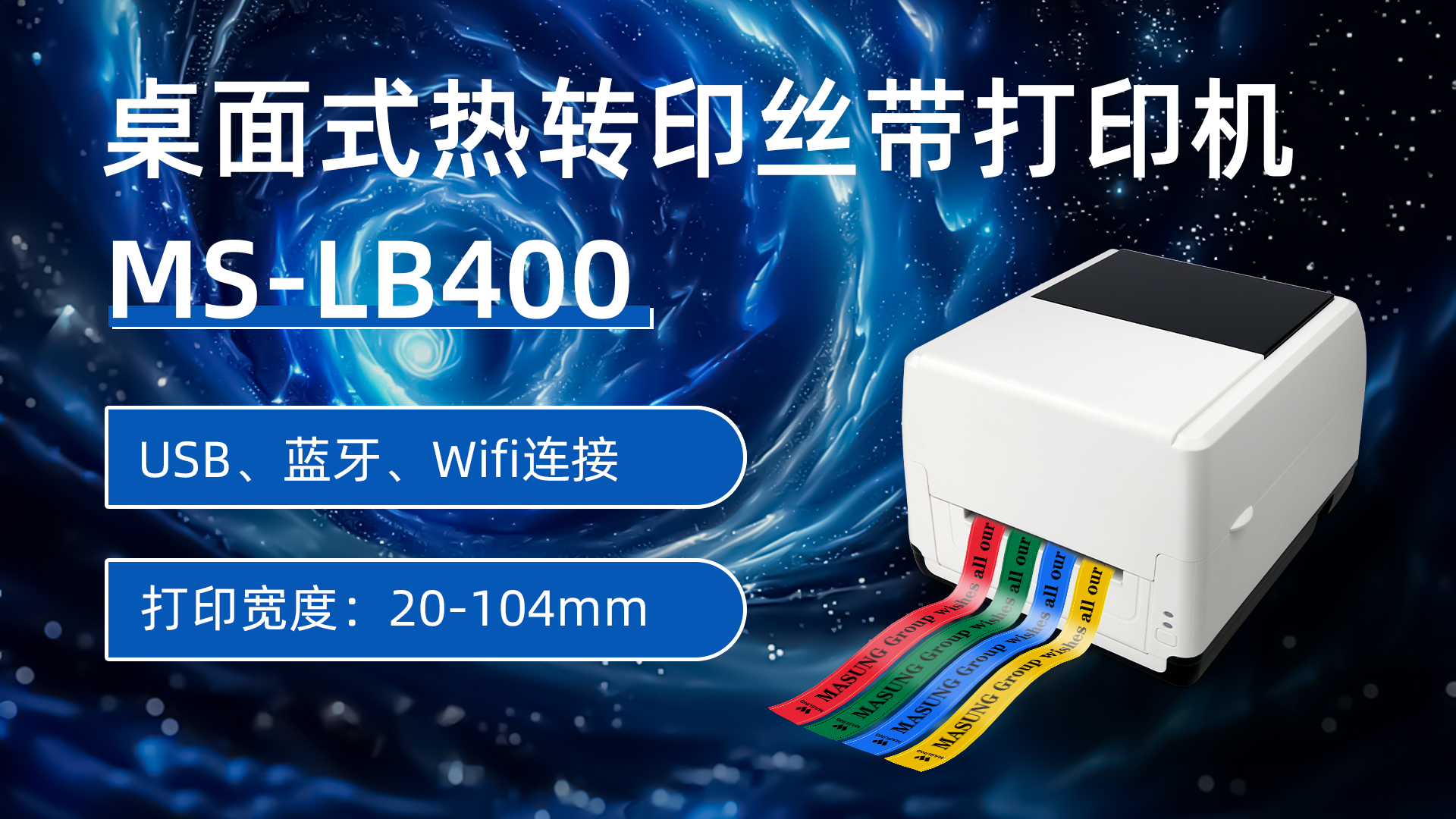 MS-LB400熱轉印絲帶打印機應用方案