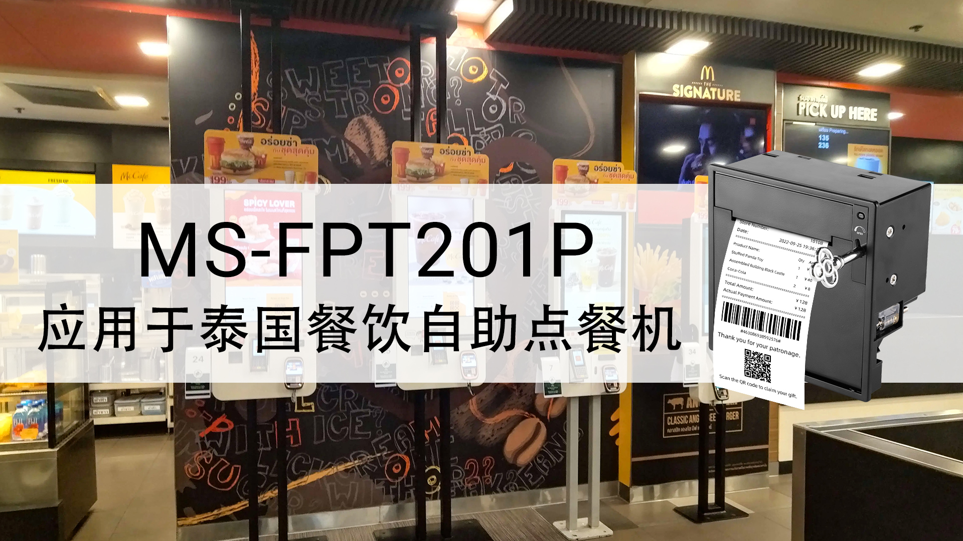 MS-FPT201P應(yīng)用于泰國(guó)自助點(diǎn)餐機(jī)