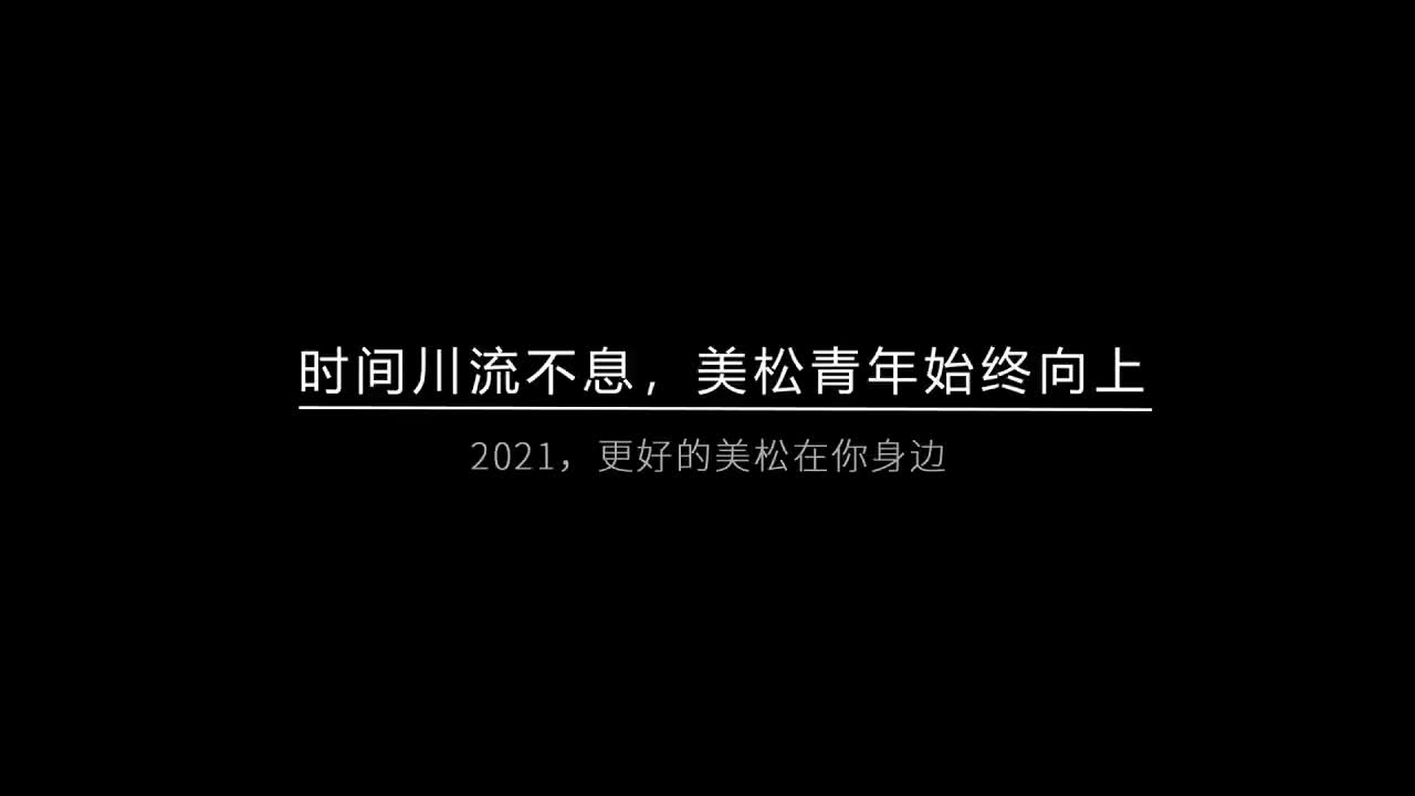 時間川流不息，美松青年始終向上